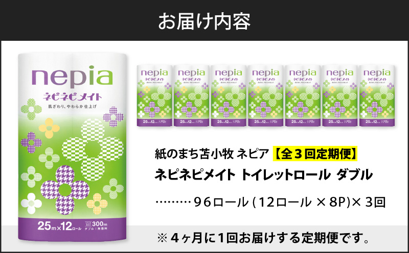 【全3回定期便】紙のまち苫小牧 ネピア ネピネピメイト トイレットロール 12ロール ダブル（96ロール×3回）　T001-T23