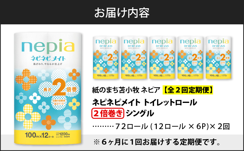 【全2回定期便】紙のまち苫小牧 ネピア ネピネピメイト トイレットロール 2倍巻 12ロール シングル（72ロール×2回）　T001-T25