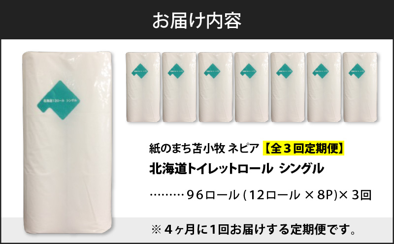 【全3回定期便】紙のまち苫小牧 ネピア 北海道トイレットロール（シングル）12ロール入り×8パック（96ロール×3回）　T001-T33