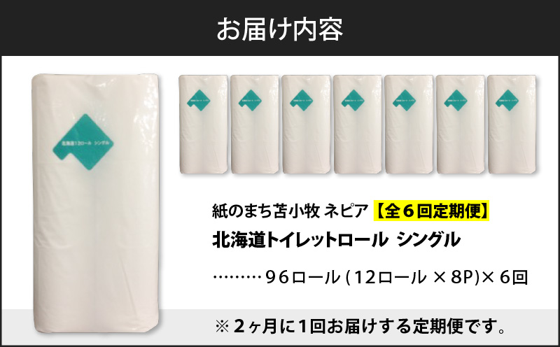 【全6回定期便】紙のまち苫小牧 ネピア 北海道トイレットロール（シングル）12ロール入り×8パック（96ロール×6回）　T001-T34