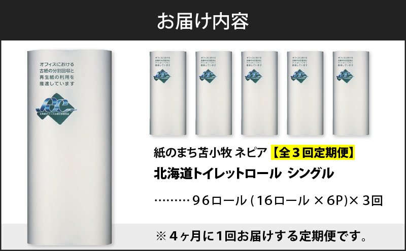 【全3回定期便】紙のまち苫小牧 ネピア 北海道トイレットロール（シングル）16ロール入り×6パック（96ロール×3回）　T001-T35