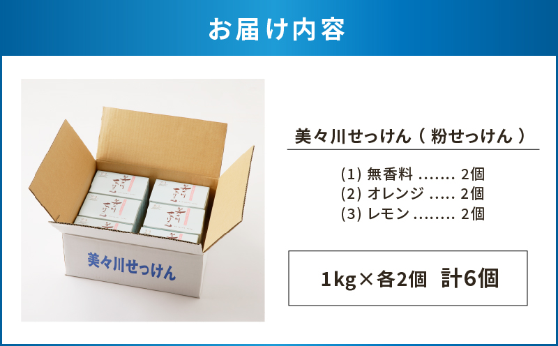 【美々川せっけん】粉せっけん 1kg×各2個　計6個 無香料／オレンジ／レモン　T052-001
