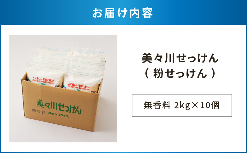 【美々川せっけん】無香料 2kg×10個　T052-002