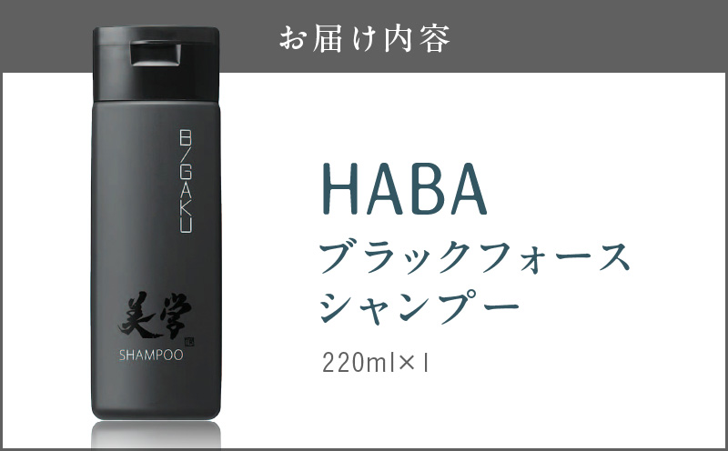 HABAメンズコスメ ブラックフォースシャンプー　T003-004