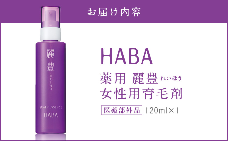 HABA 薬用 麗豊（れいほう） 女性用育毛剤 【医薬部外品】　T003-005