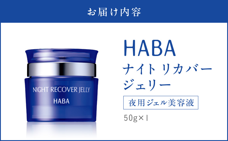 HABA ナイトリカバージェリー 夜用ジェル美容液　T003-006