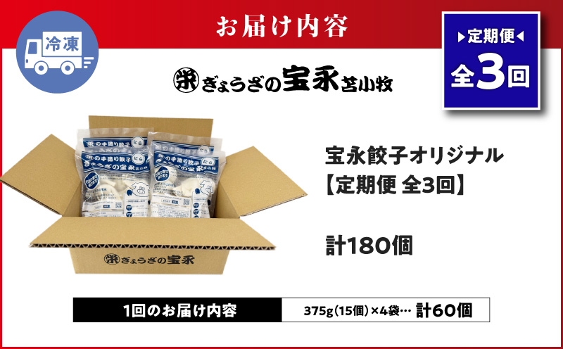 【全3回定期便（毎月）】ぎょうざの宝永 宝永餃子 15個入セット（宝永餃子15個入×4袋）合計1.5kg　T004-T01-02