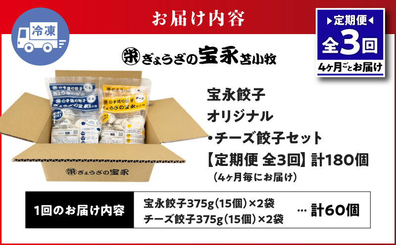 【全3回定期便（4ヶ月毎）】チーズ餃子セット（宝永餃子 15個入×2袋＆チーズ餃子 15個入×2袋）合計1.5kg　T004-T02-01