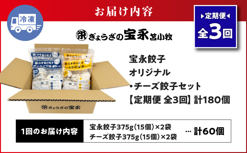 【全3回定期便（毎月）】チーズ餃子セット（宝永餃子 15個入×2袋＆チーズ餃子 15個入×2袋）合計1.5kg　T004-T02-02