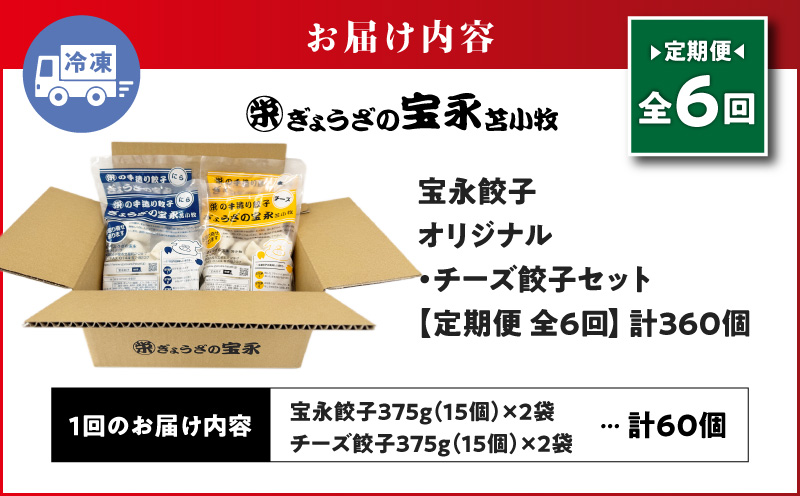 【全6回定期便（毎月）】チーズ餃子セット（宝永餃子 15個入×2袋＆チーズ餃子 15個入×2袋）合計1.5kg　T004-T02-04