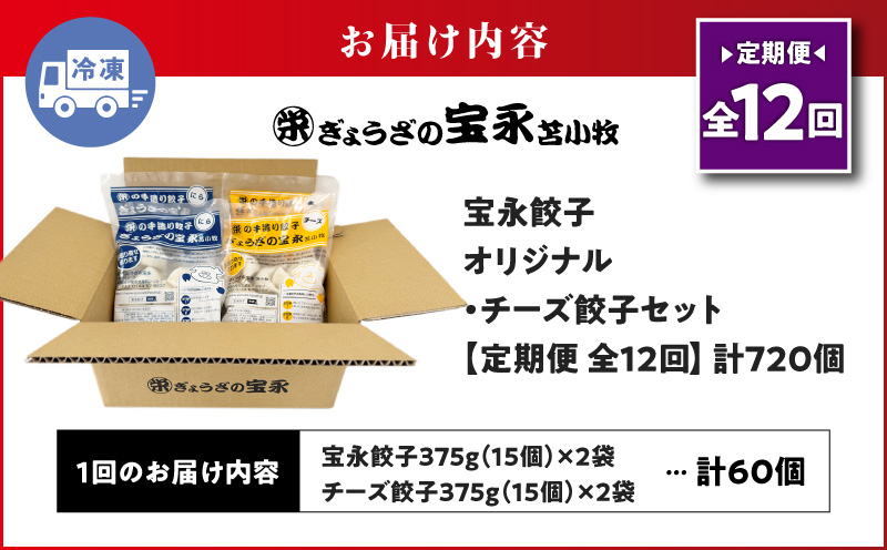 【全12回定期便（毎月）】チーズ餃子セット（宝永餃子 15個入×2袋＆チーズ餃子 15個入×2袋）合計1.5kg　T004-T02-05