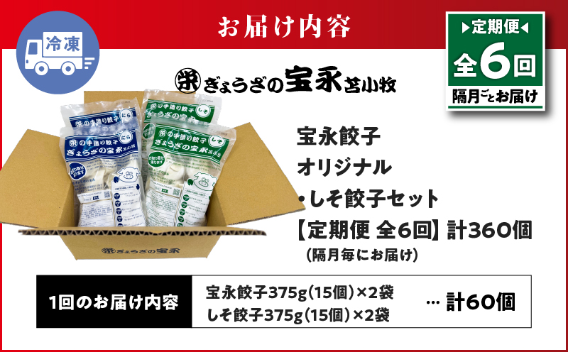 【全6回定期便（隔月）】ぎょうざの宝永 しそ餃子セット（宝永餃子 15個入×2袋＆しそ餃子 15個入×2袋）合計1.5kg　T004-T04-03