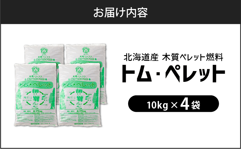 北海道の松を100%使用！木質ペレット燃料「トム・ペレット」 A認証取得品（10kg×4袋）　T008-011-01