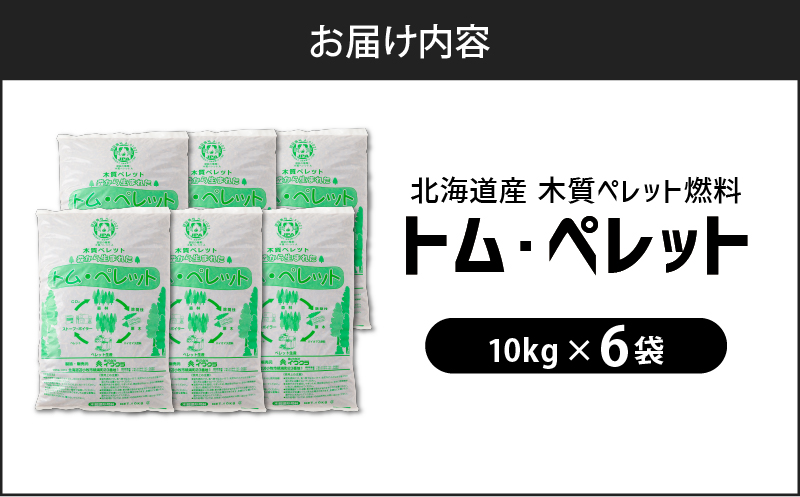 北海道の松を100%使用！木質ペレット燃料「トム・ペレット」 A認証取得品（10kg×6袋）　T008-011-02