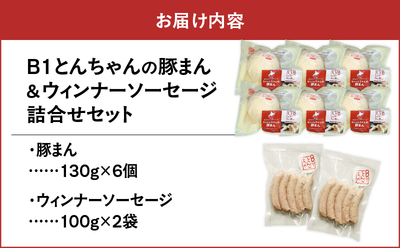 【10営業日以内に発送】B1とんちゃんの豚まん 6個、ウィンナーソーセージ 2袋セット　T010-002-02