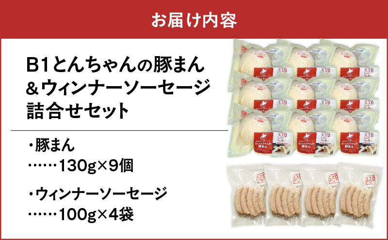 【10営業日以内に発送】B1とんちゃんの豚まん 9個、ウィンナーソーセージ 4袋セット　T010-002-03