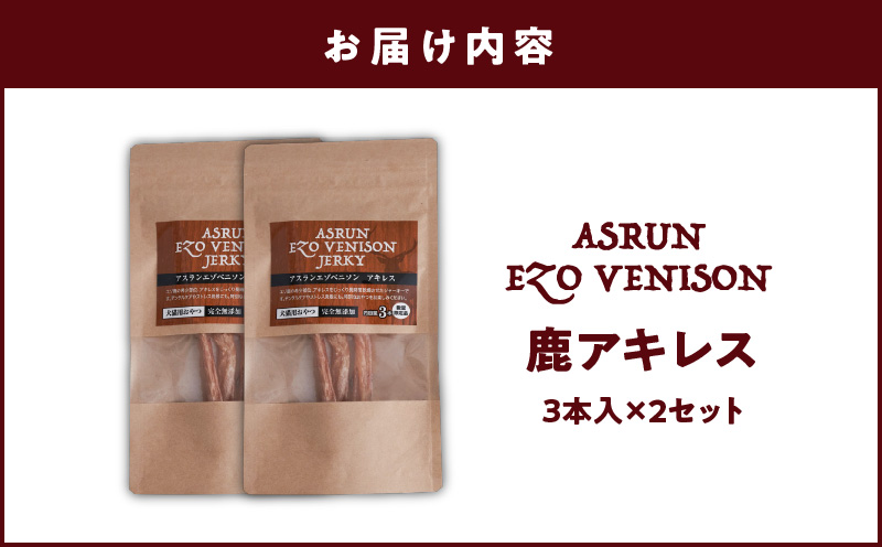 アスランエゾベニソン 鹿アキレス 3本入り×2個セット 犬用おやつ・デンタルケア 無添加 数量限定品　T012-015