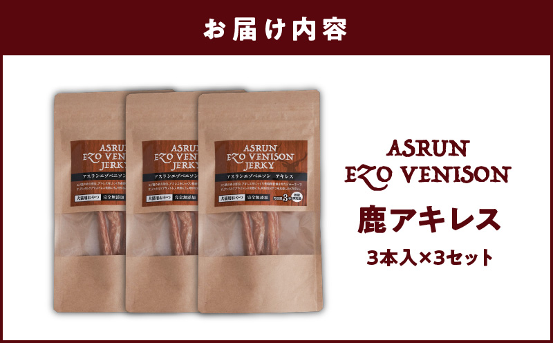 アスランエゾベニソン 鹿アキレス 3本入り×3個セット 犬用おやつ・デンタルケア 無添加 数量限定品　T012-016