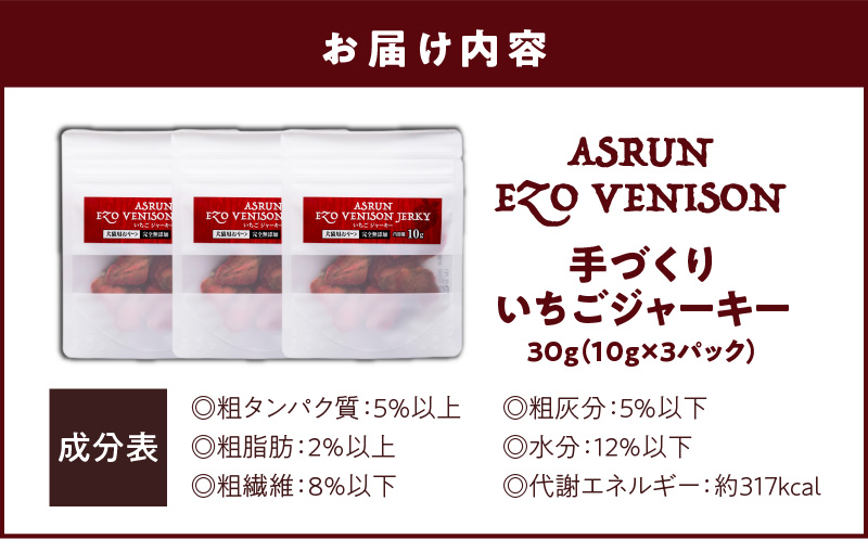 アスランエゾベニソン いちごジャーキー 10g×3袋入り 犬用おやつ 猫用おやつ 無添加 手作り　T012-019
