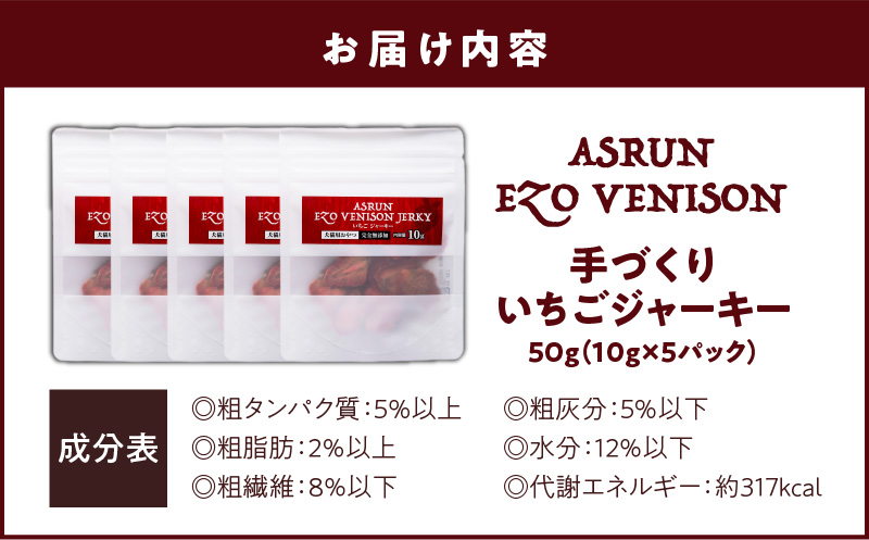 アスランエゾベニソン いちごジャーキー 10g×5袋入り 犬用おやつ 猫用おやつ 無添加 手作り　T012-020