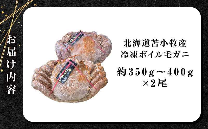 北海道苫小牧産冷凍ボイル毛ガニ（350g～400g 2尾入）　T020-008