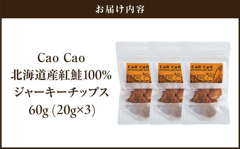 Cao Cao 北海道産 紅鮭100%ジャーキーチップス 60g（20g×3袋）　T035-006-01