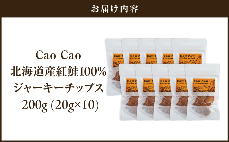 Cao Cao 北海道産 紅鮭100%ジャーキーチップス 200g（20g×10袋）　T035-006-02