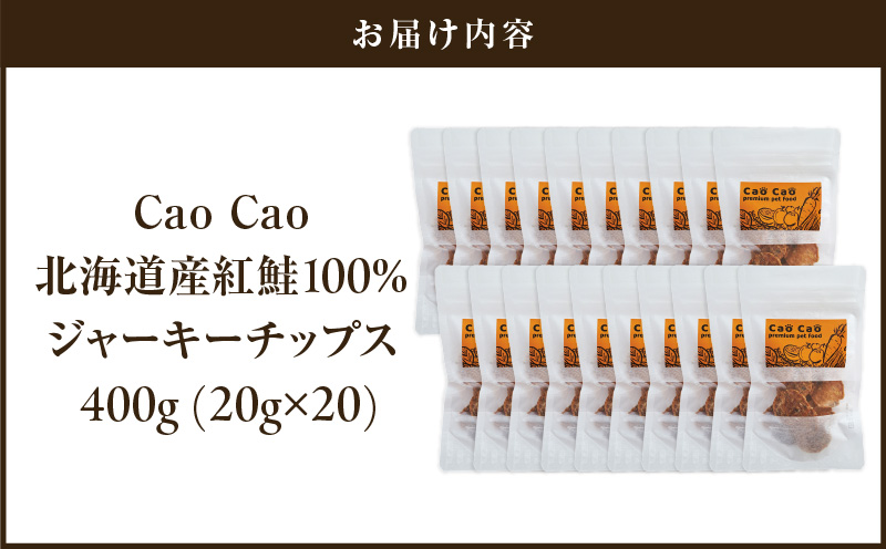 Cao Cao 北海道産 紅鮭100%ジャーキーチップス 400g（20g×20袋）　T035-006-03
