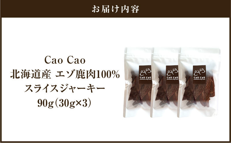 Cao Cao エゾ鹿肉100% スライスジャーキー 90g（30g×3袋）　T035-007-01