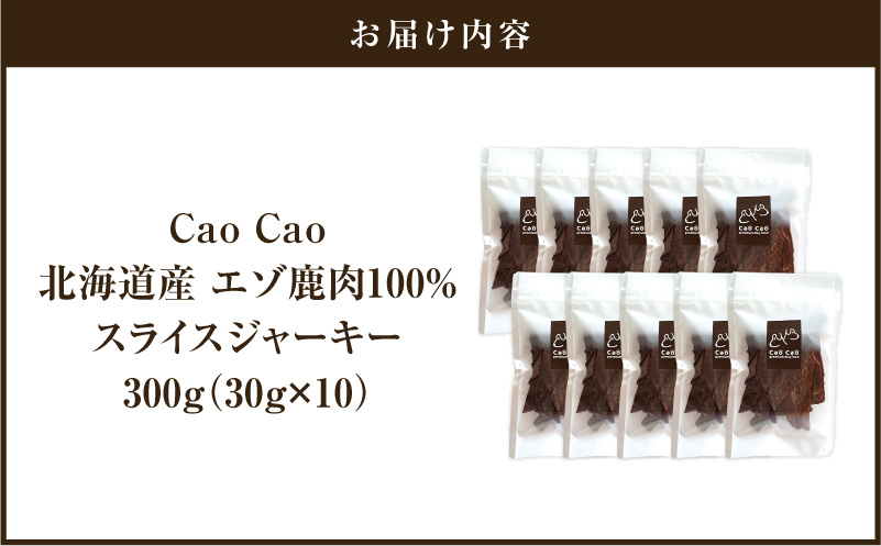Cao Cao エゾ鹿肉100% スライスジャーキー 300g（30g×10袋）　T035-007-02
