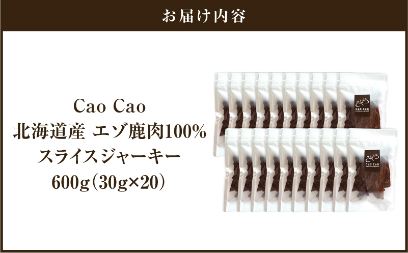 Cao Cao エゾ鹿肉100% スライスジャーキー 600g（30g×20袋）　T035-007-03