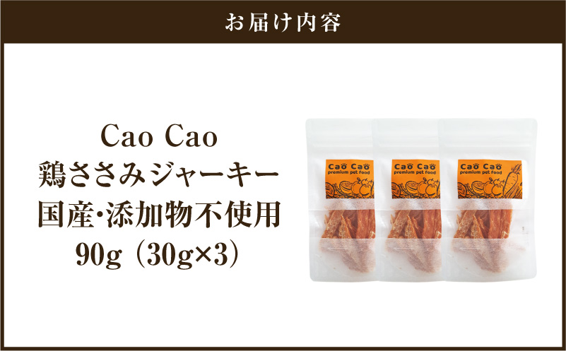 Cao Cao 鶏ささみジャーキー 90g（30g×3袋） 国産・添加物不使用　T035-008-01