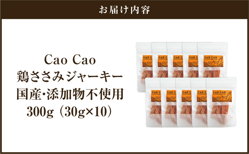 Cao Cao 鶏ささみジャーキー 300g（30g×10袋） 国産・添加物不使用　T035-008-02