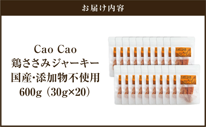 Cao Cao 鶏ささみジャーキー 600g（30g×20袋） 国産・添加物不使用　T035-008-03