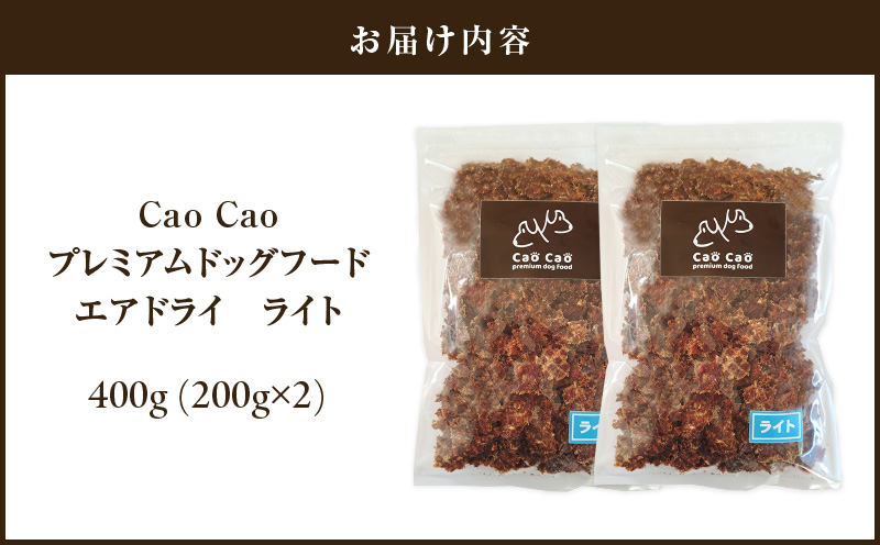 Cao Cao プレミアムドッグフード エアドライ ライト 400g（200g×2袋）　T035-009-01