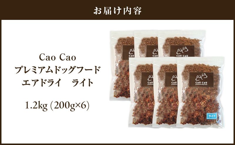 Cao Cao プレミアムドッグフード エアドライ ライト 1.2kg（200g×6袋）　T035-009-02