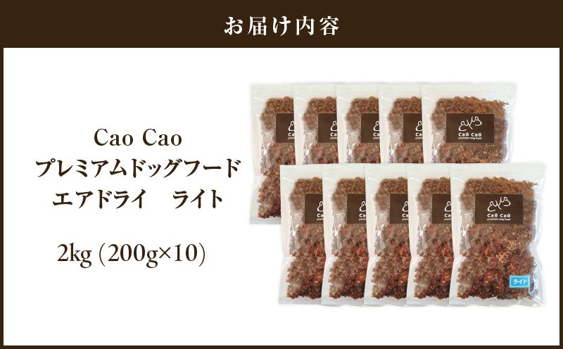 Cao Cao プレミアムドッグフード エアドライ ライト 2kg（200g×10袋）　T035-009-03
