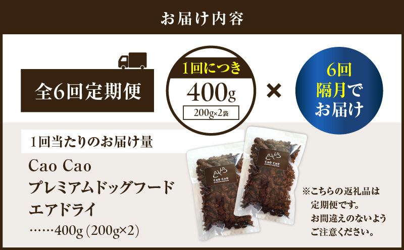 【全6回定期便】Cao Cao プレミアムドッグフード エアドライ 400g（200g×2袋）　T035-T01-01