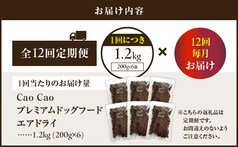 【全12回定期便】Cao Cao プレミアムドッグフード エアドライ 1.2kg（200g×6袋）　T035-T02-02