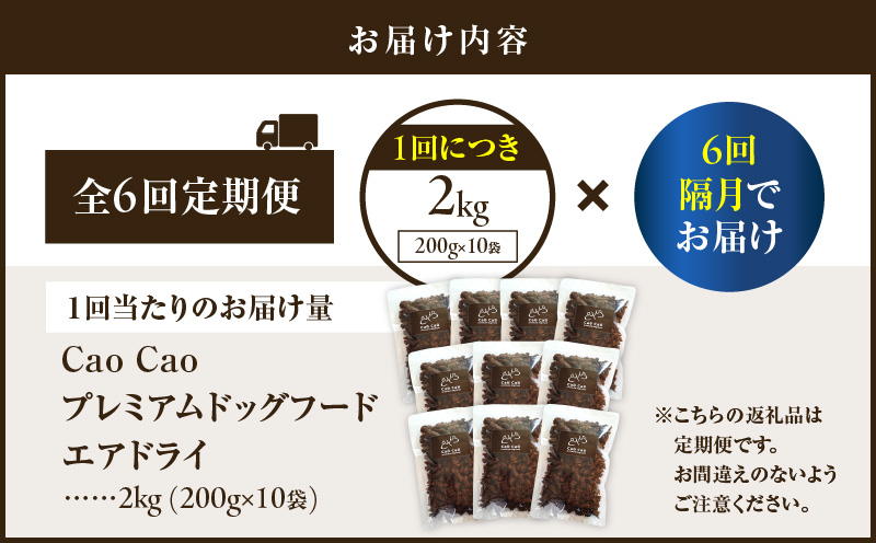 【全6回定期便】Cao Cao プレミアムドッグフード エアドライ 2kg（200g×10袋）　T035-T03-01