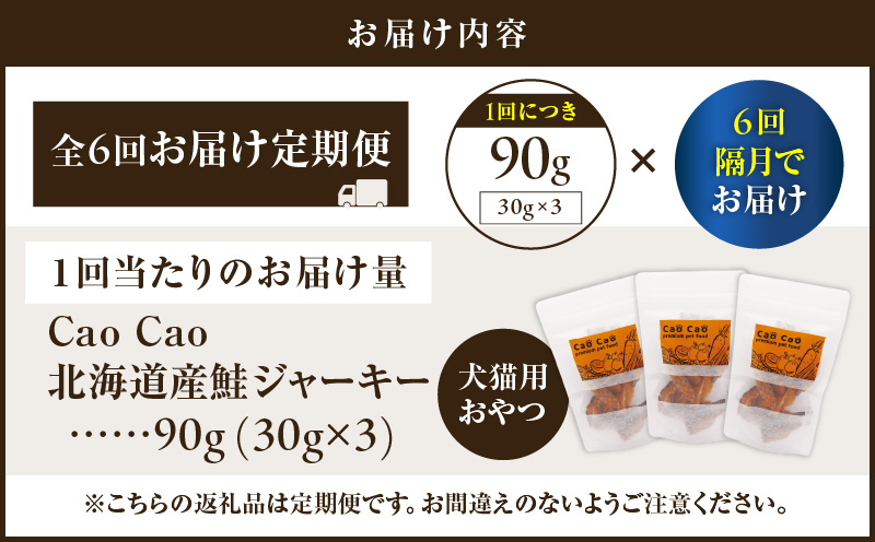 【全6回定期便】Cao Cao 北海道産 鮭ジャーキー 90g（30g×3袋） 犬猫用おやつ　T035-T04-01