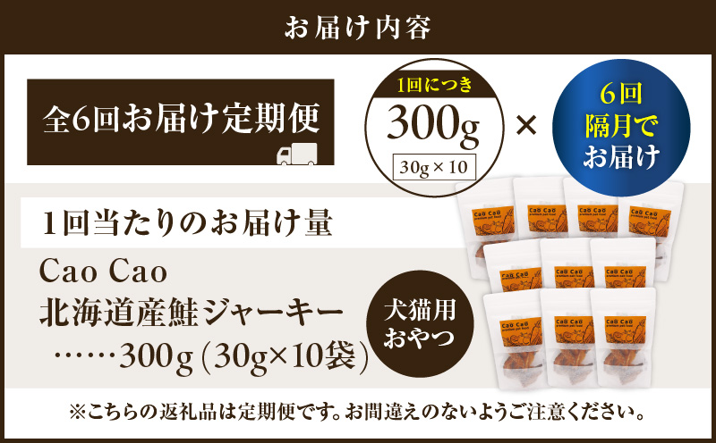 【全6回定期便】Cao Cao 北海道産 鮭ジャーキー 300g（30g×10袋） 犬猫用おやつ　T035-T05-01