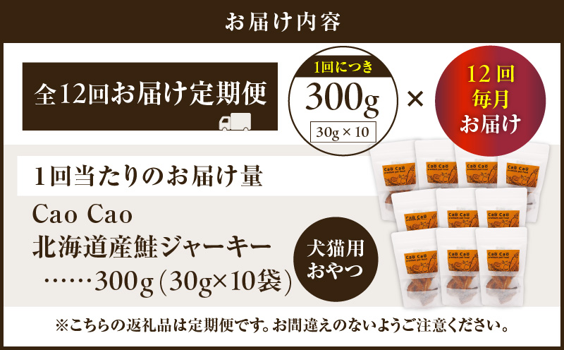 【全12回定期便】Cao Cao 北海道産 鮭ジャーキー 300g（30g×10袋） 犬猫用おやつ　T035-T05-02