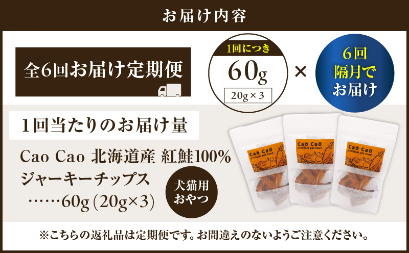 【全6回定期便】Cao Cao 北海道産 紅鮭100%ジャーキーチップス 60g（20g×3袋）　T035-T06-01