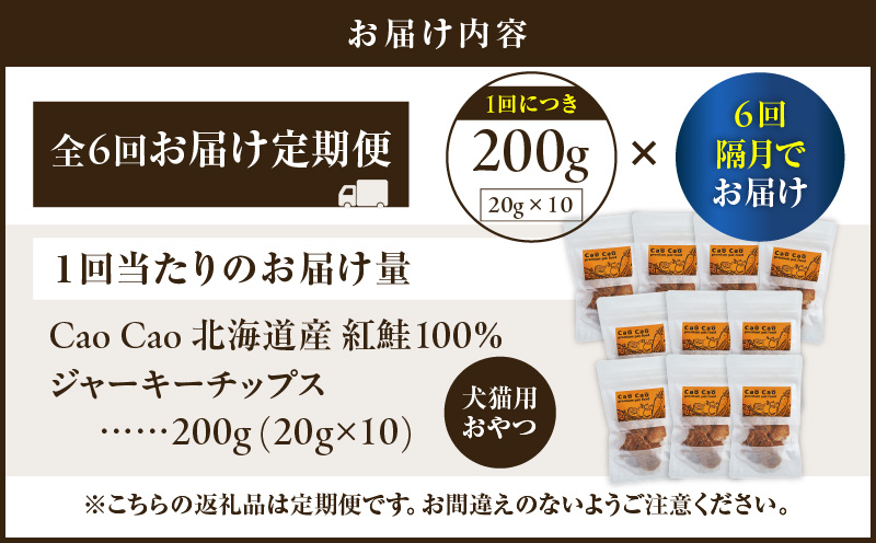 【全6回定期便】Cao Cao 北海道産 紅鮭100%ジャーキーチップス 200g（20g×10袋）　T035-T07-01