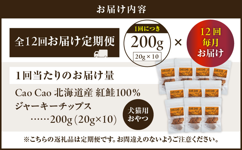 【全12回定期便】Cao Cao 北海道産 紅鮭100%ジャーキーチップス 200g（20g×10袋）　T035-T07-02