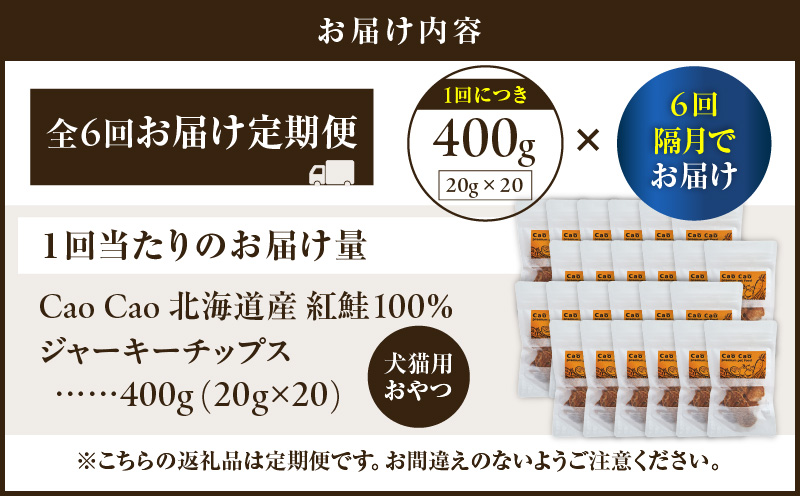 【全6回定期便】Cao Cao 北海道産 紅鮭100%ジャーキーチップス 400g（20g×20袋）　T035-T08-01
