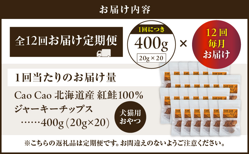 【全12回定期便】Cao Cao 北海道産 紅鮭100%ジャーキーチップス 400g（20g×20袋）　T035-T08-02