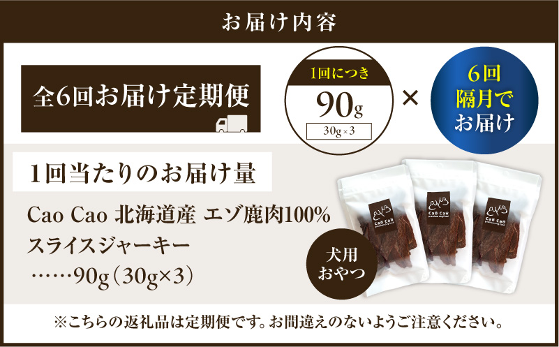 【全6回定期便】Cao Cao エゾ鹿肉100% スライスジャーキー 90g（30g×3袋）　T035-T09-01