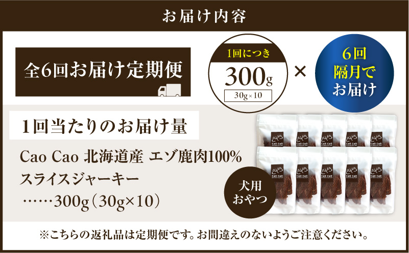 【全6回定期便】Cao Cao エゾ鹿肉100% スライスジャーキー 300g（30g×10袋）　T035-T10-01